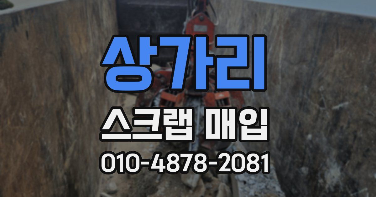 상가리 스크랩 매입