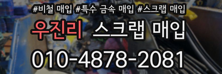 우진리 스크랩 매입