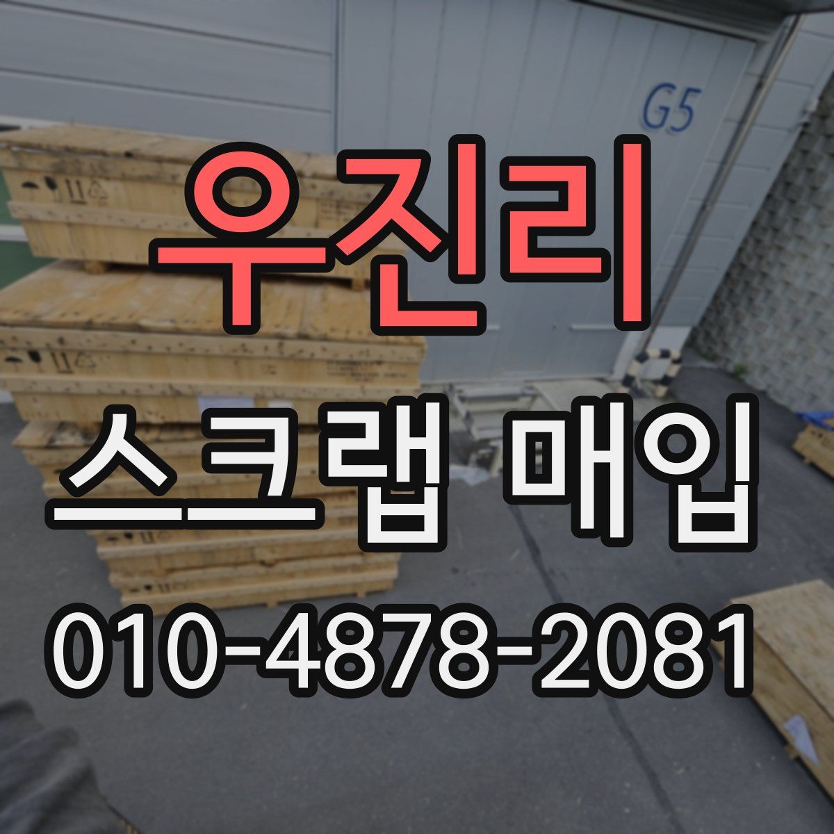 우진리 스크랩 매입