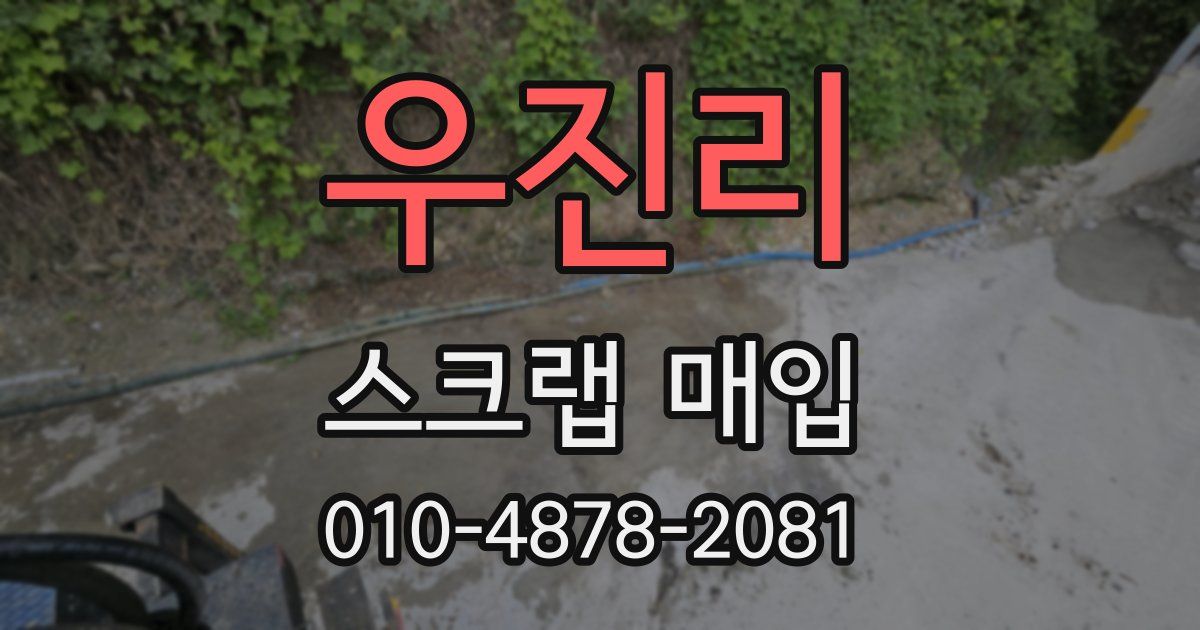 우진리 스크랩 매입