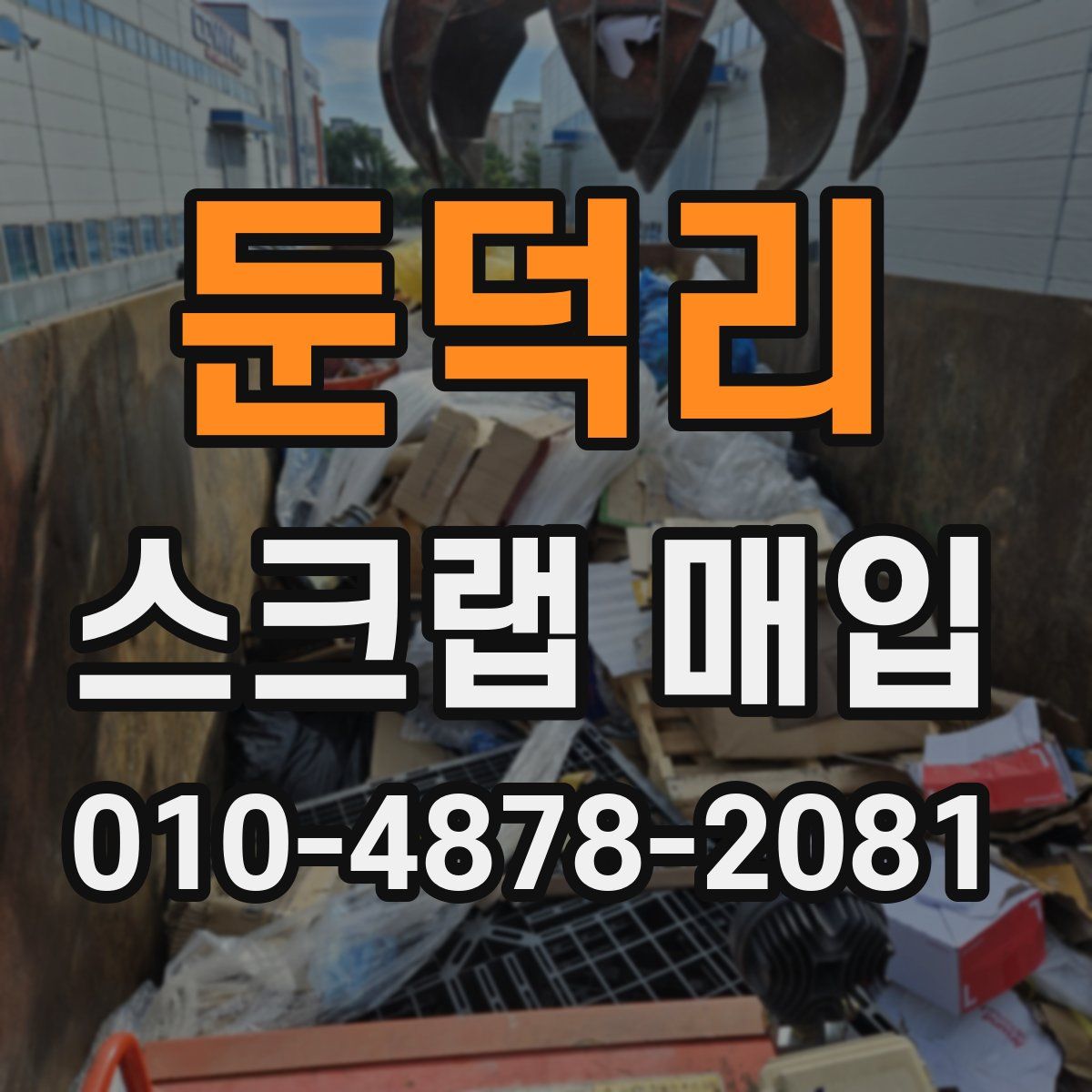 둔덕리 스크랩 매입