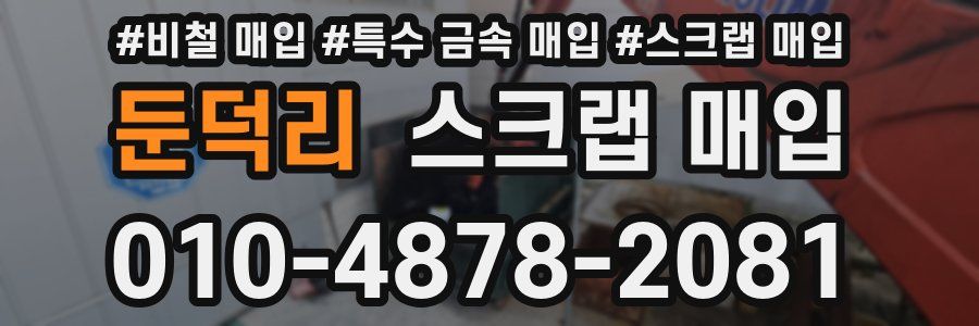 둔덕리 스크랩 매입
