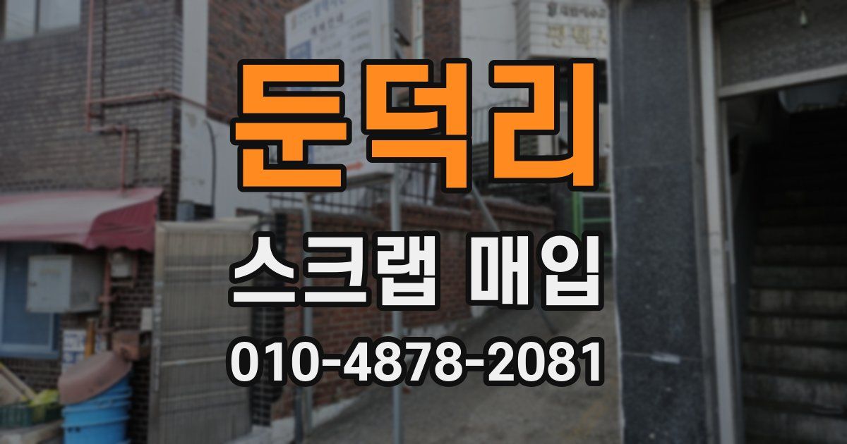 둔덕리 스크랩 매입