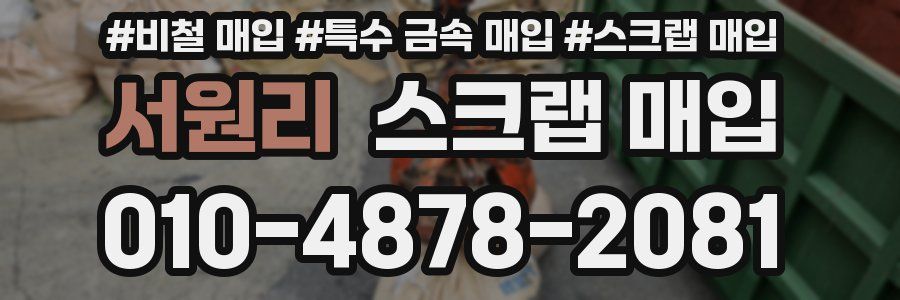 서원리 스크랩 매입