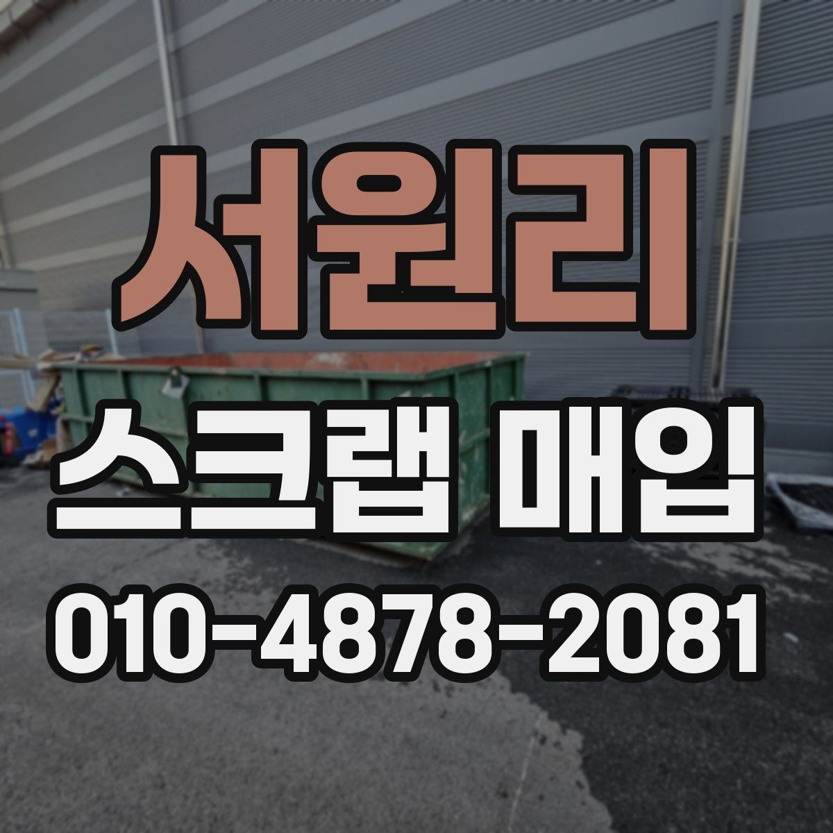 서원리 스크랩 매입