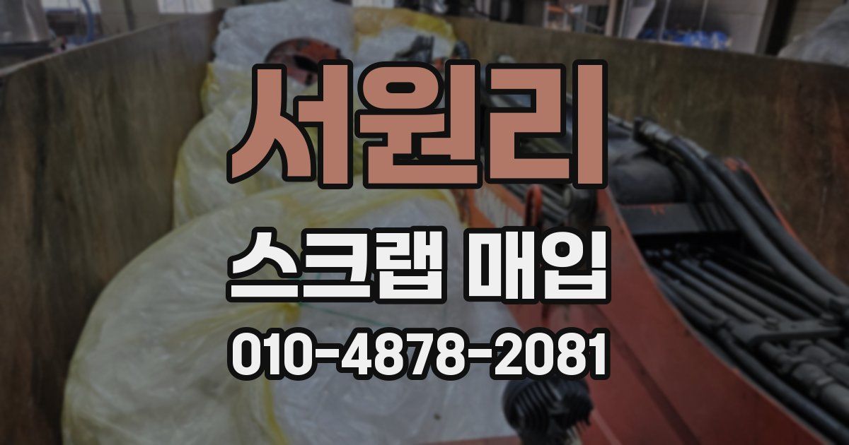 서원리 스크랩 매입