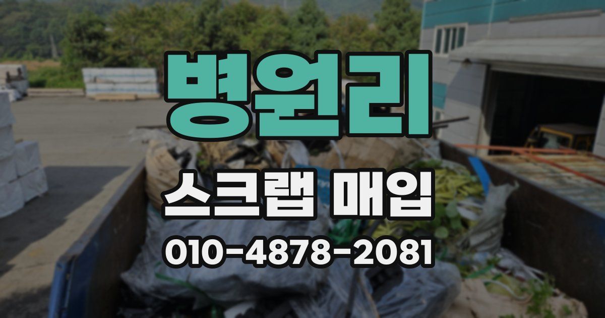 병원리 스크랩 매입