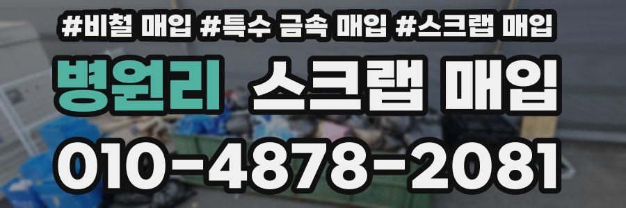 병원리 스크랩 매입