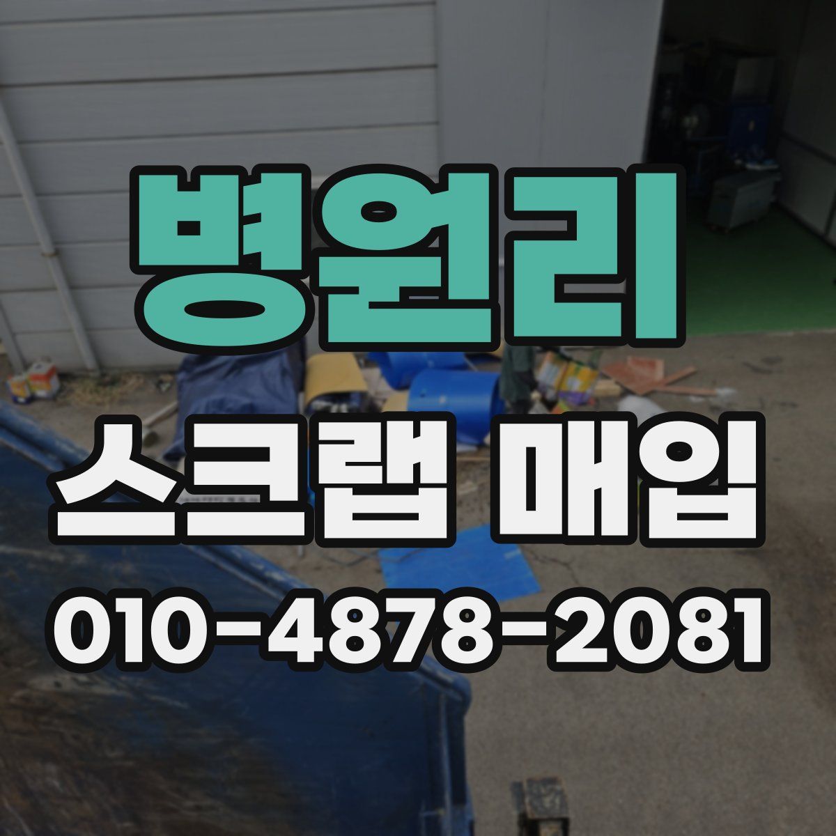 병원리 스크랩 매입