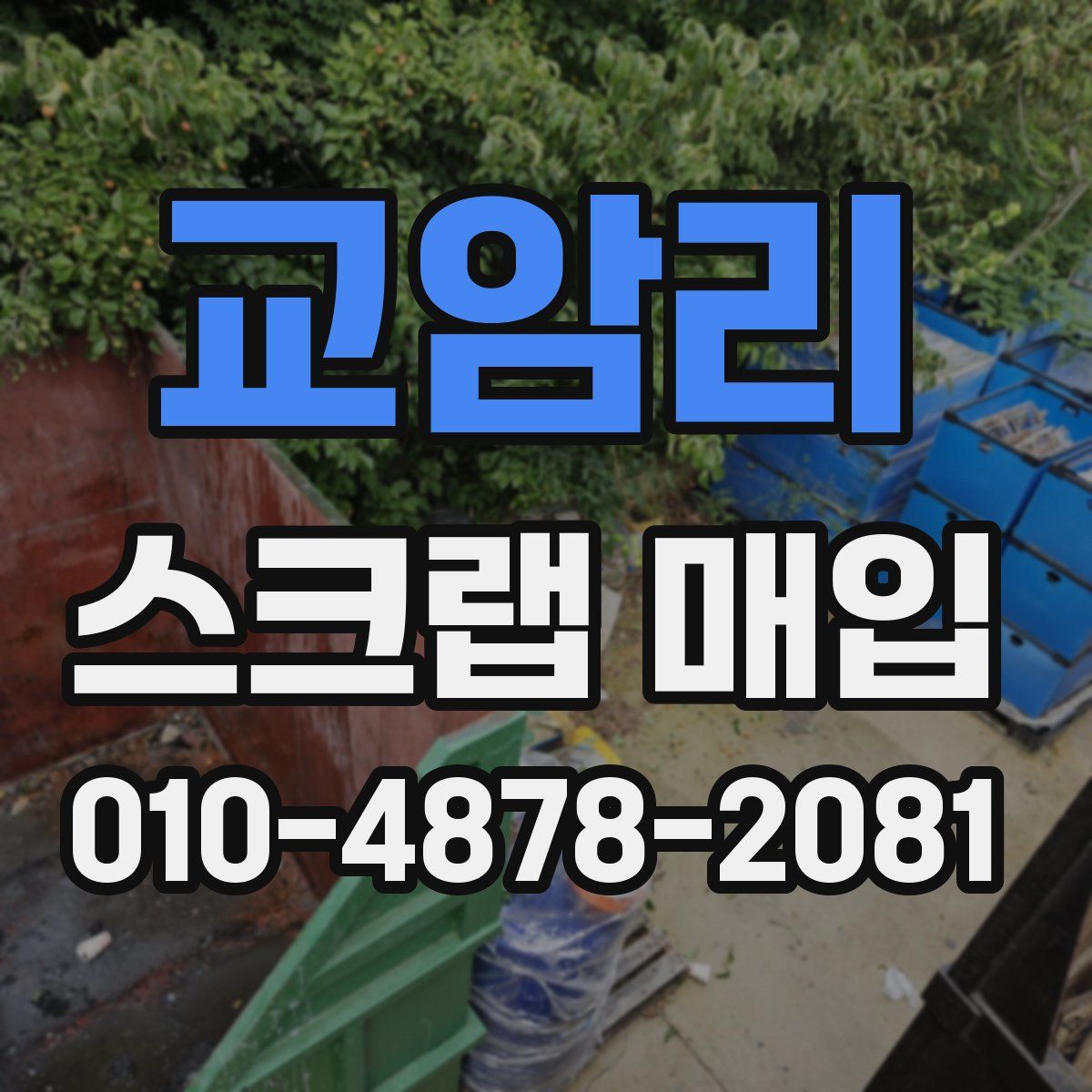 교암리 스크랩 매입