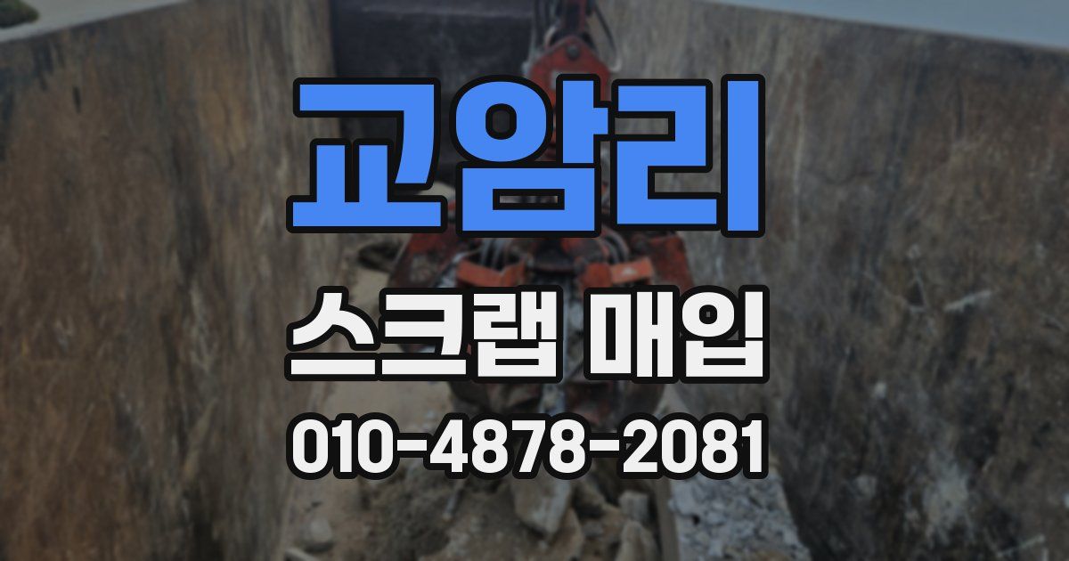 교암리 스크랩 매입