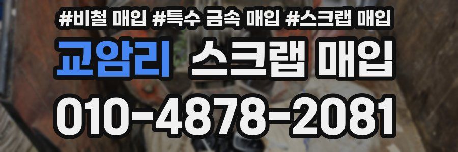 교암리 스크랩 매입