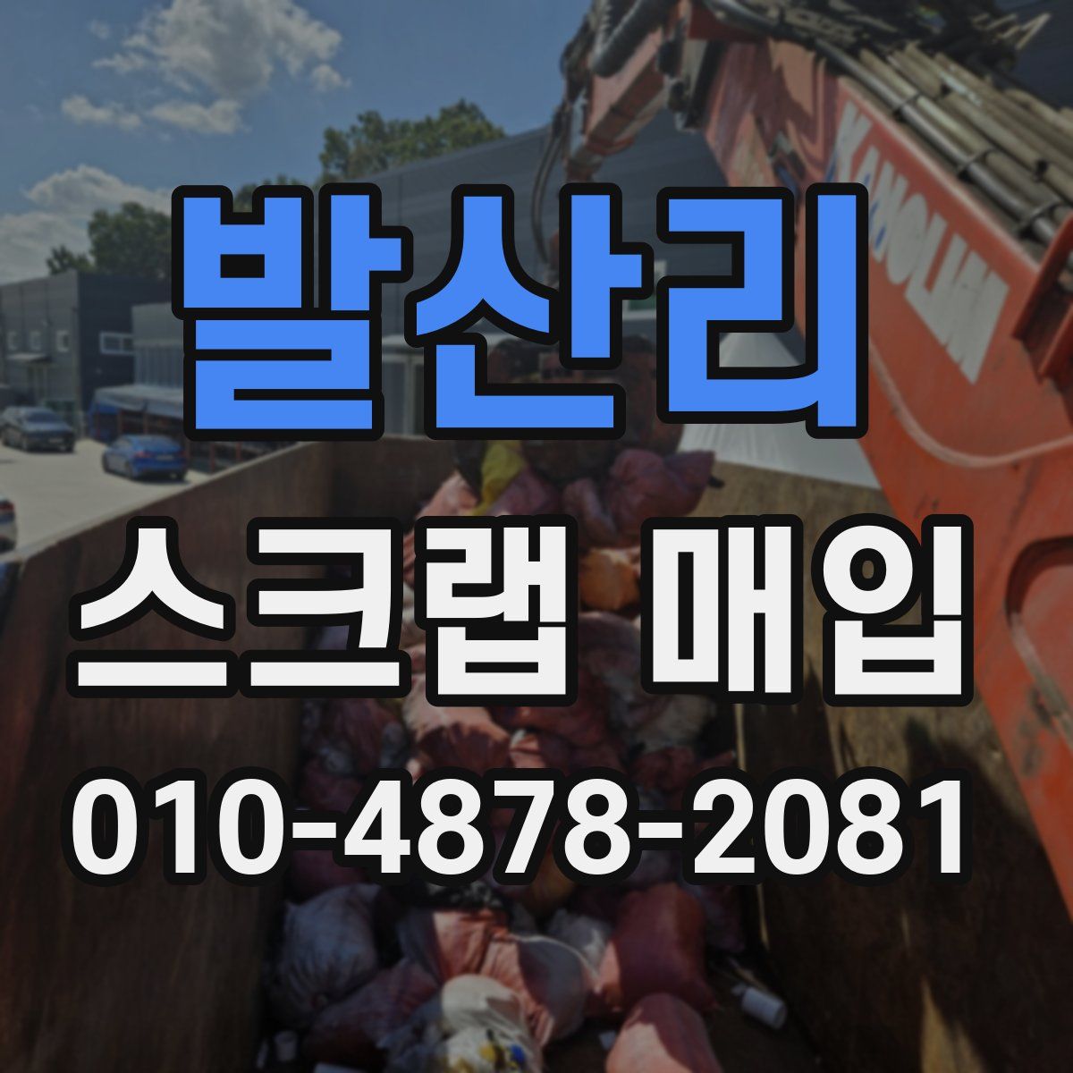 발산리 스크랩 매입