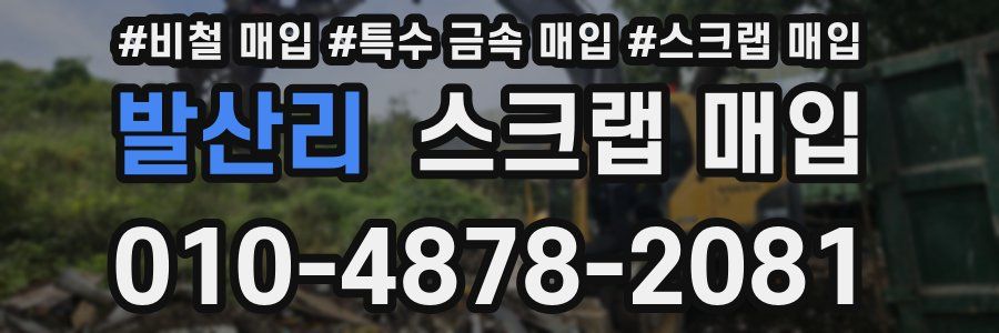 발산리 스크랩 매입