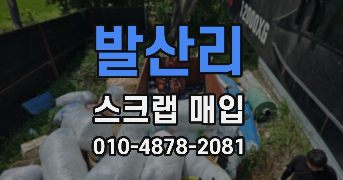발산리 스크랩 매입