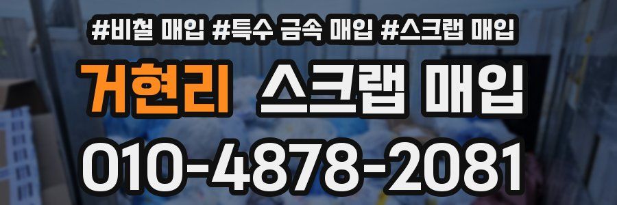 거현리 스크랩 매입