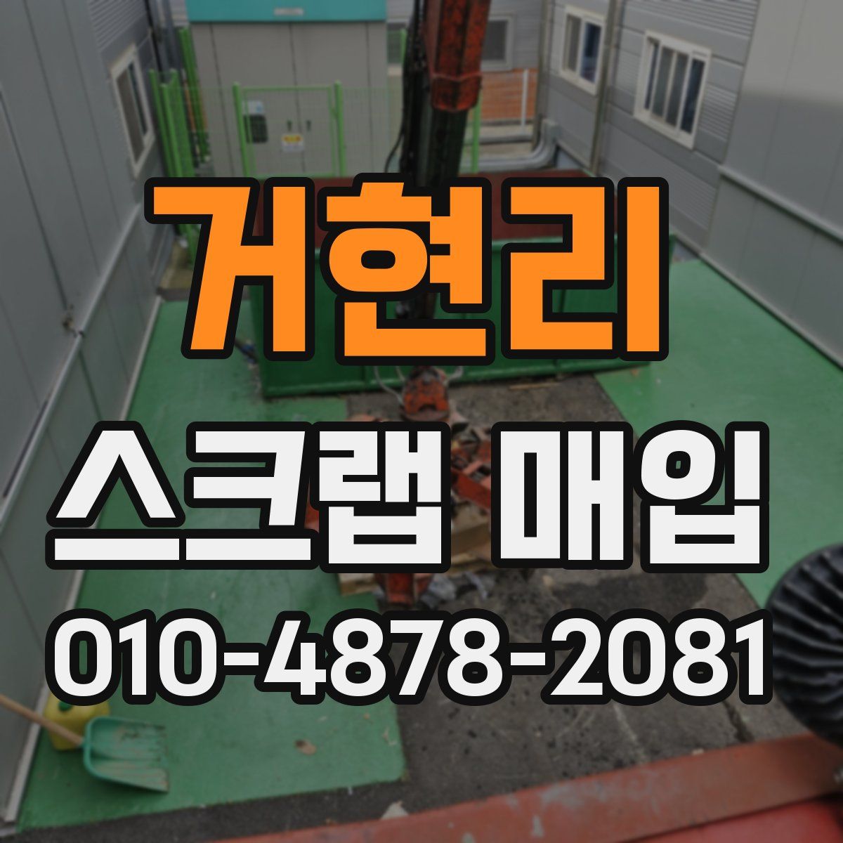 거현리 스크랩 매입