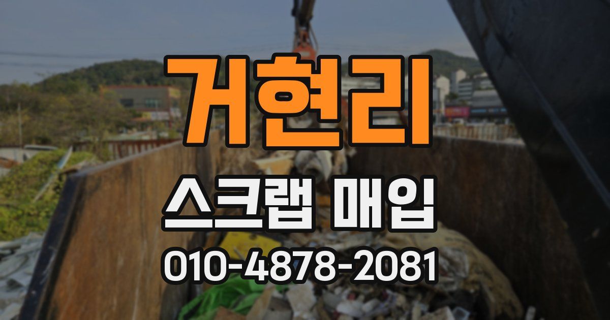 거현리 스크랩 매입