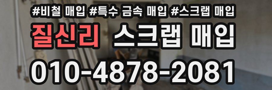 질신리 스크랩 매입