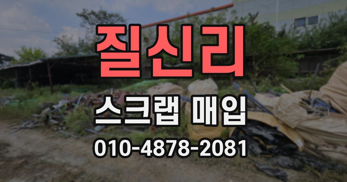 질신리 스크랩 매입
