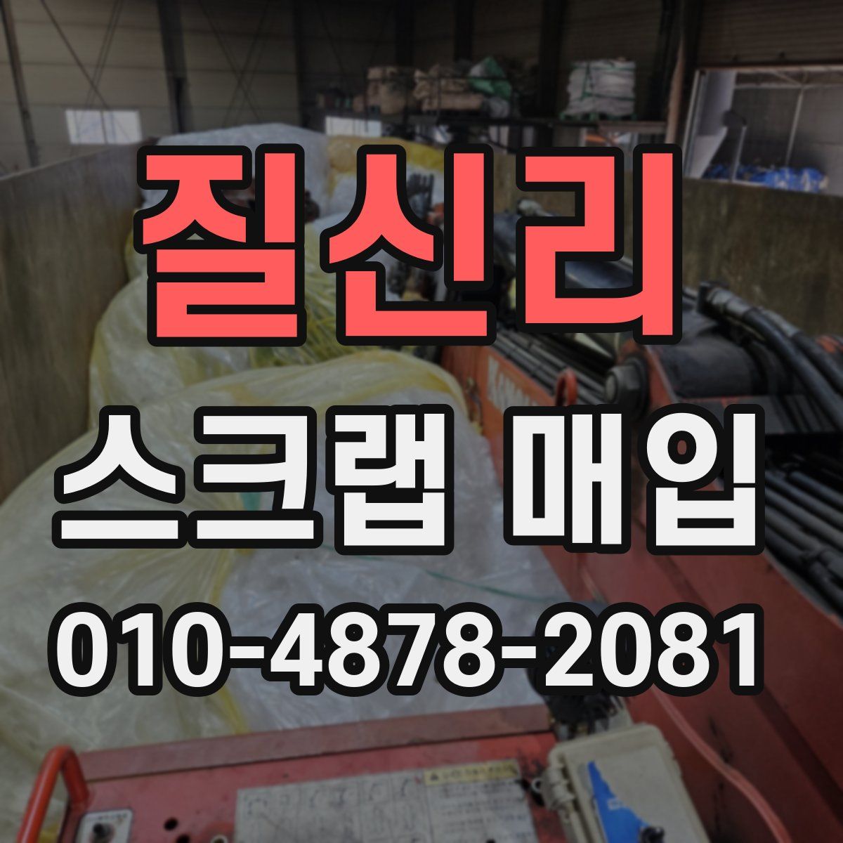 질신리 스크랩 매입