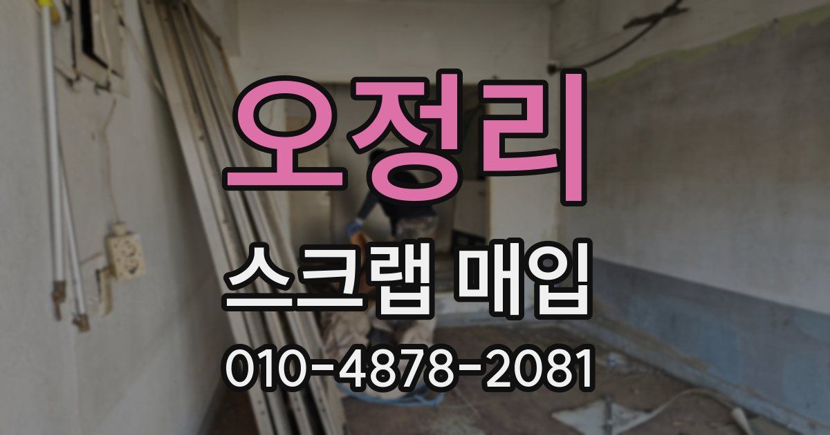 오정리 스크랩 매입