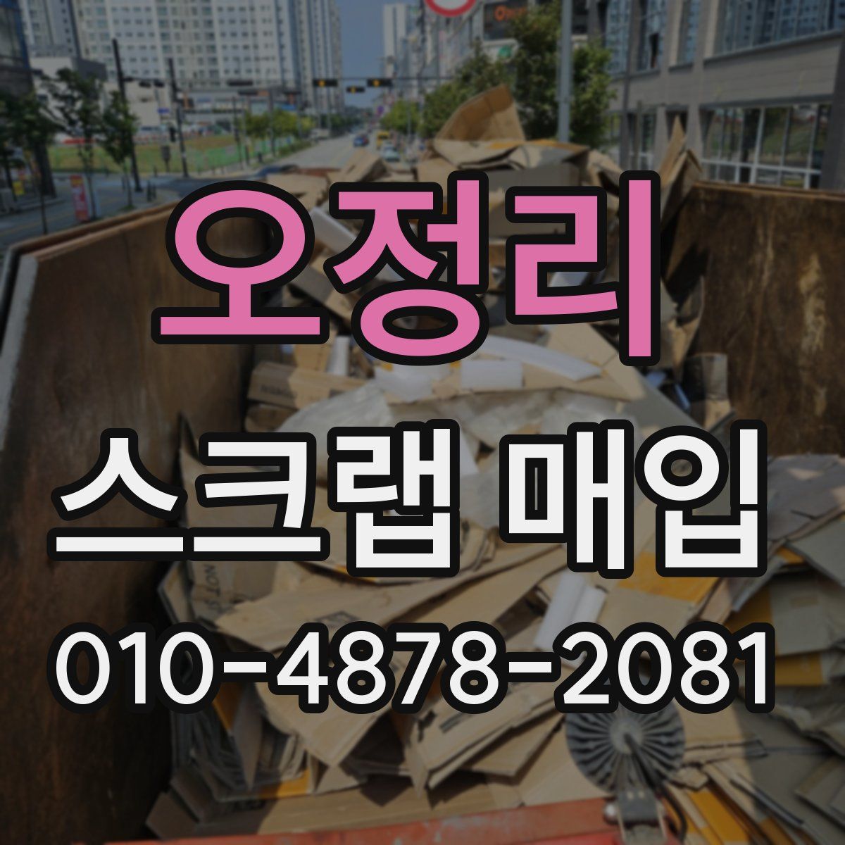 오정리 스크랩 매입