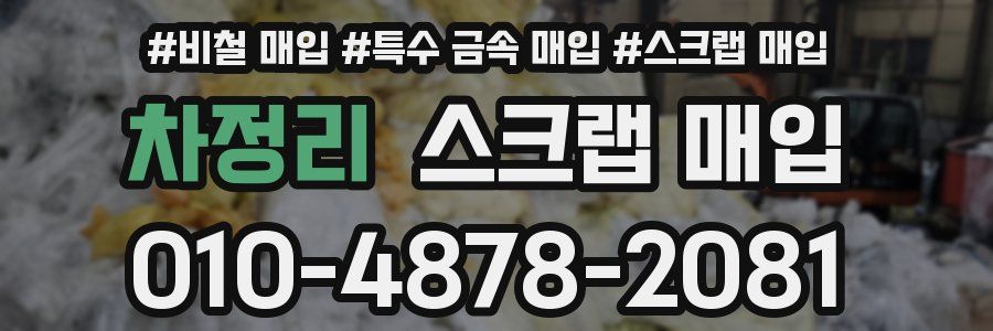 차정리 스크랩 매입