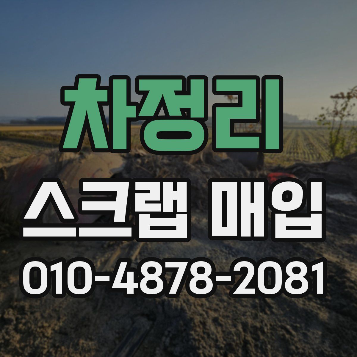 차정리 스크랩 매입