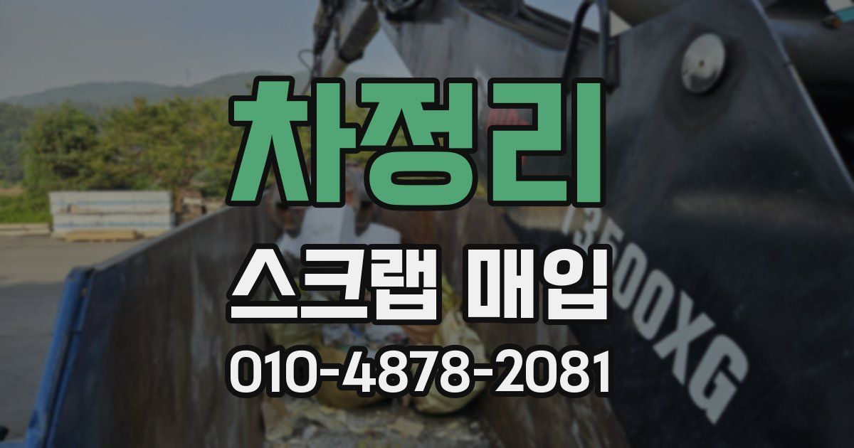 차정리 스크랩 매입