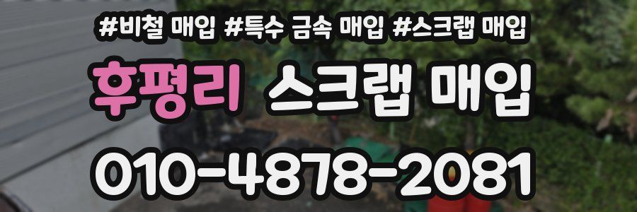 후평리 스크랩 매입