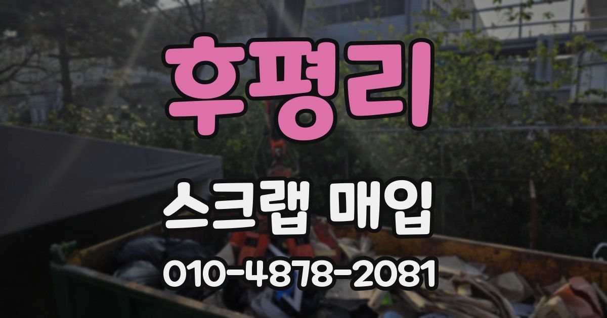 후평리 스크랩 매입
