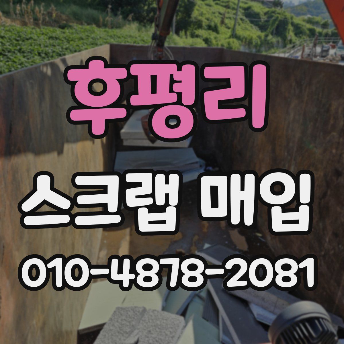 후평리 스크랩 매입