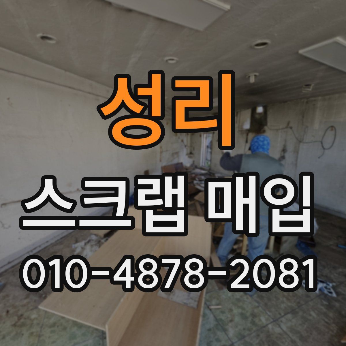 성리 스크랩 매입
