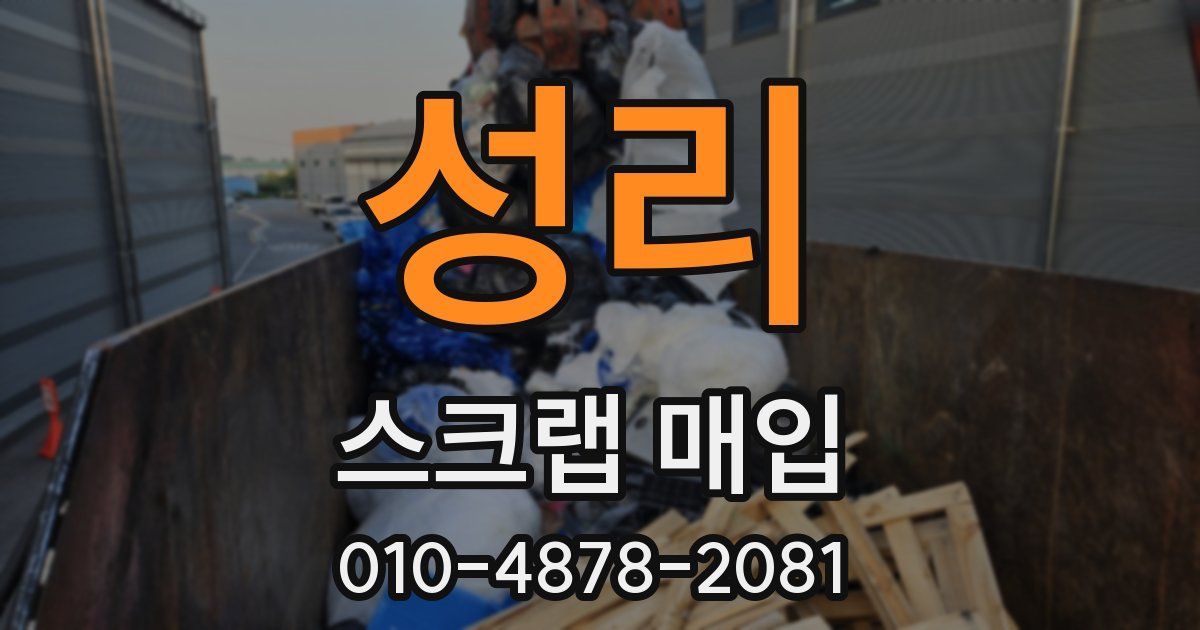 성리 스크랩 매입
