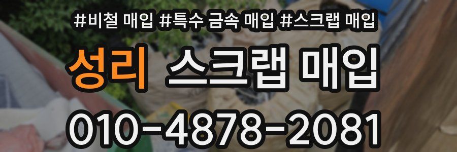 성리 스크랩 매입