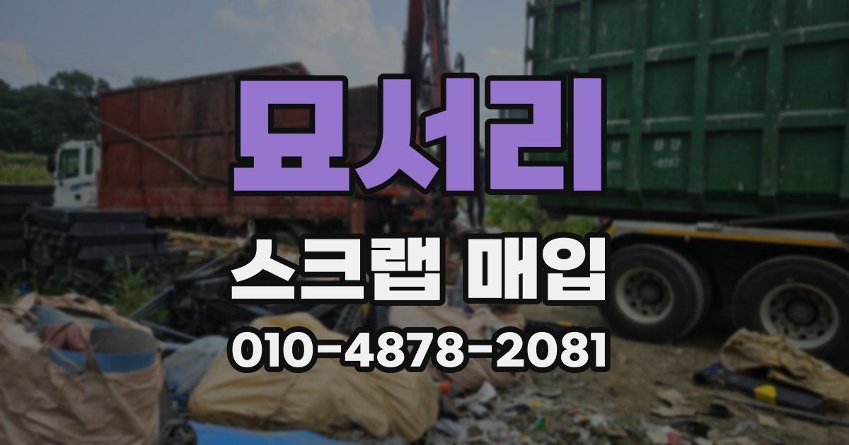 묘서리 스크랩 매입