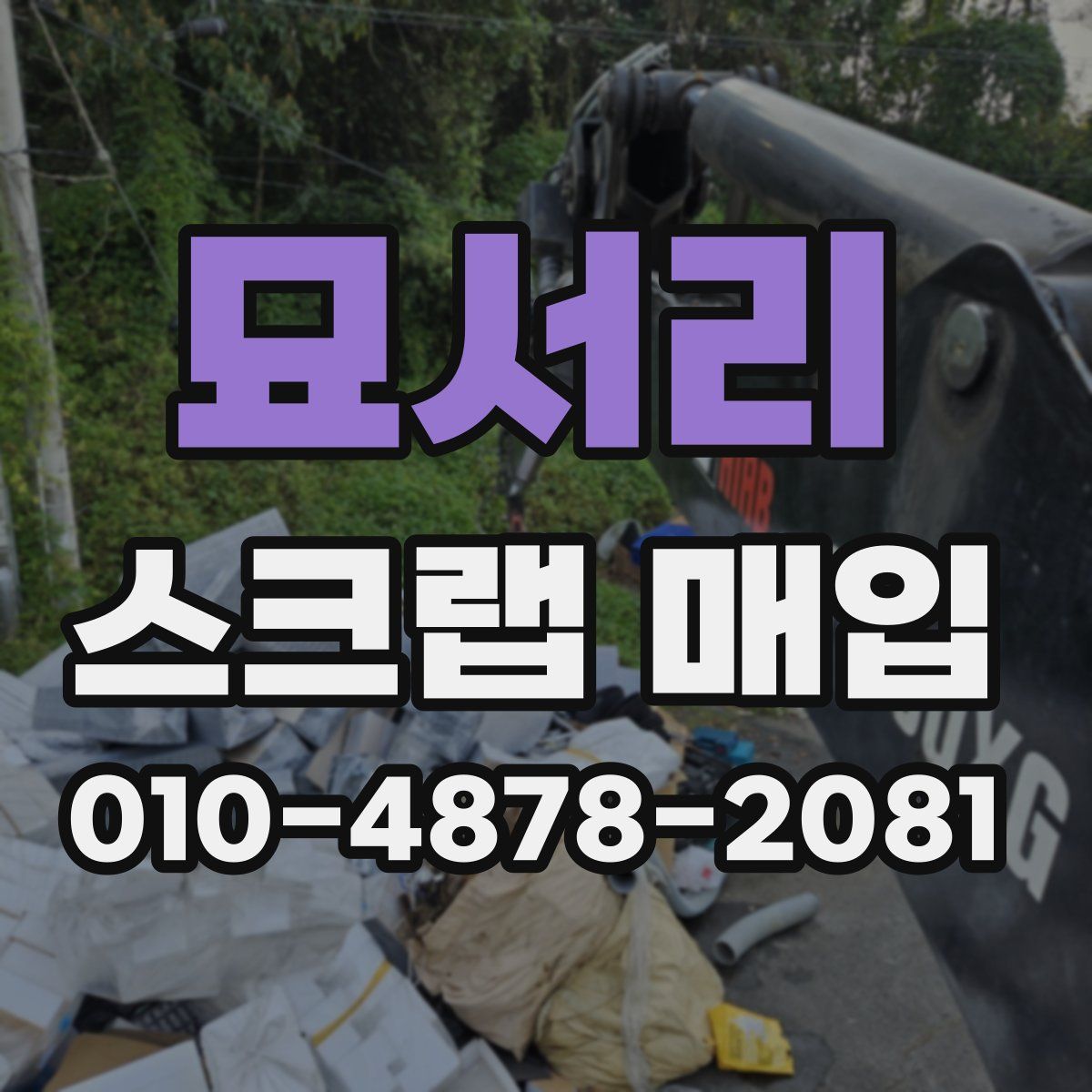 묘서리 스크랩 매입