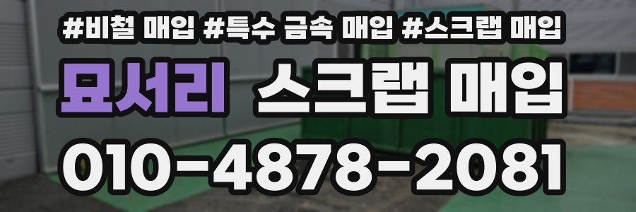 묘서리 스크랩 매입