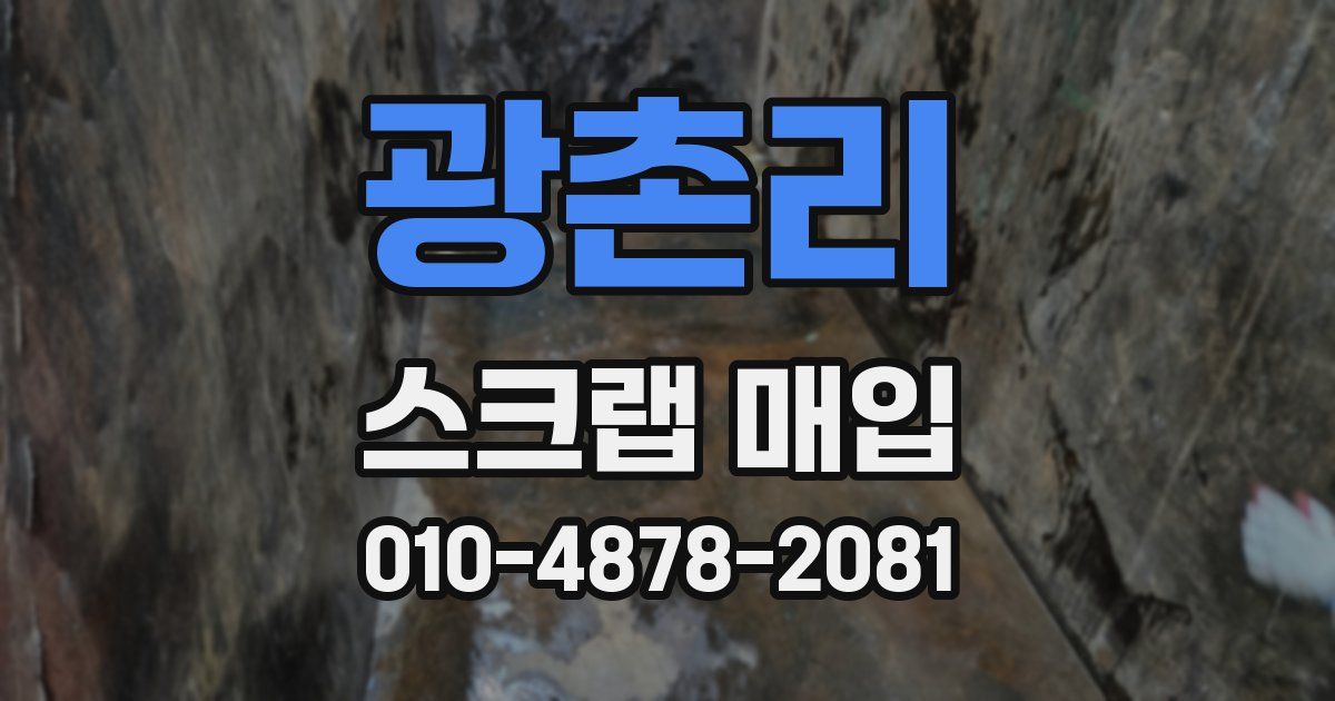 광촌리 스크랩 매입