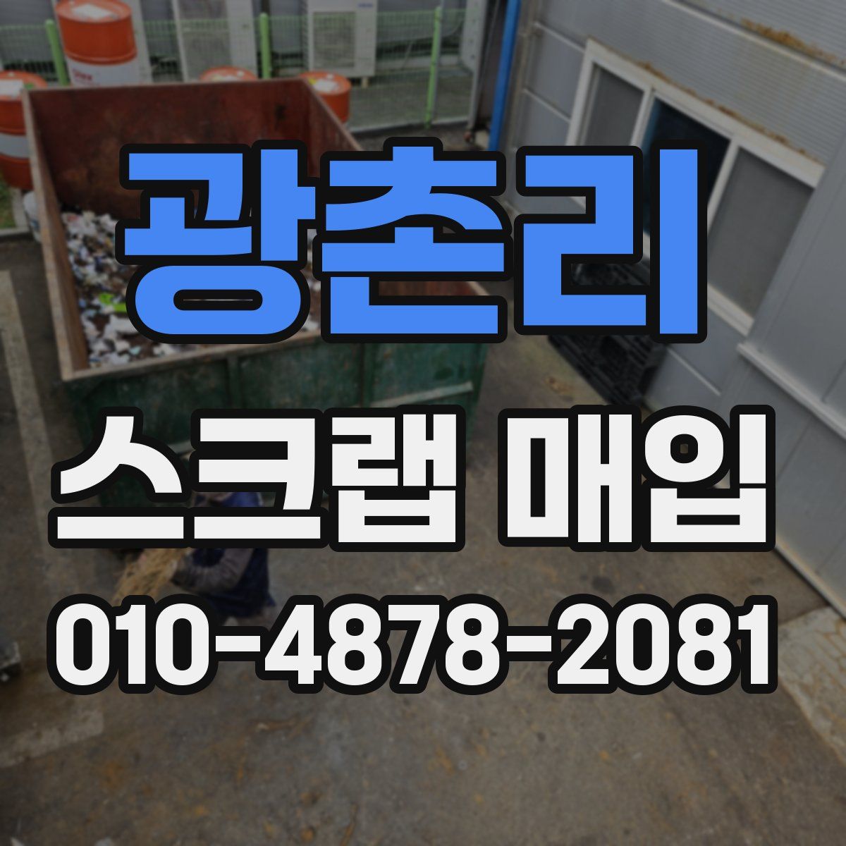 광촌리 스크랩 매입