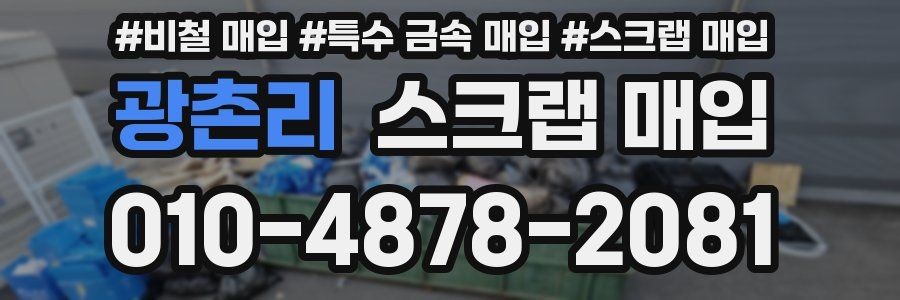 광촌리 스크랩 매입
