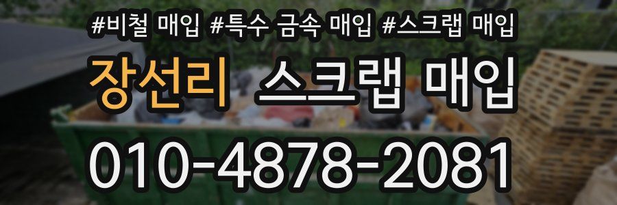 장선리 스크랩 매입
