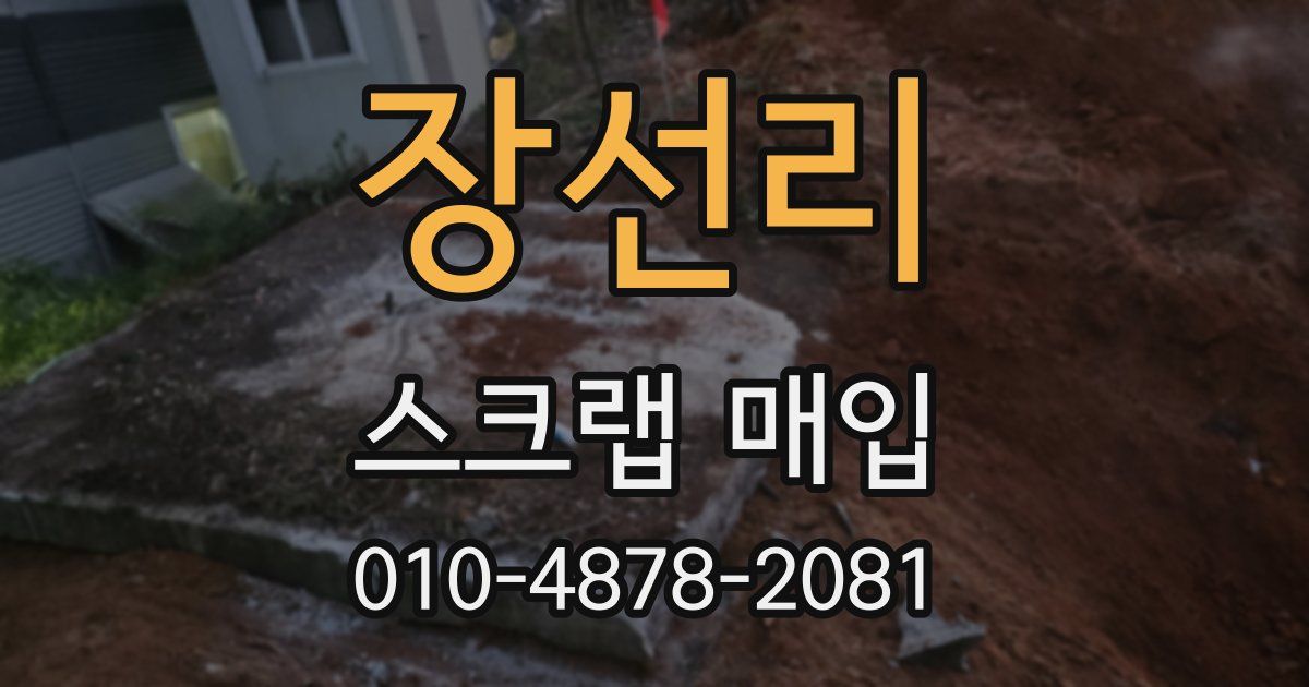 장선리 스크랩 매입