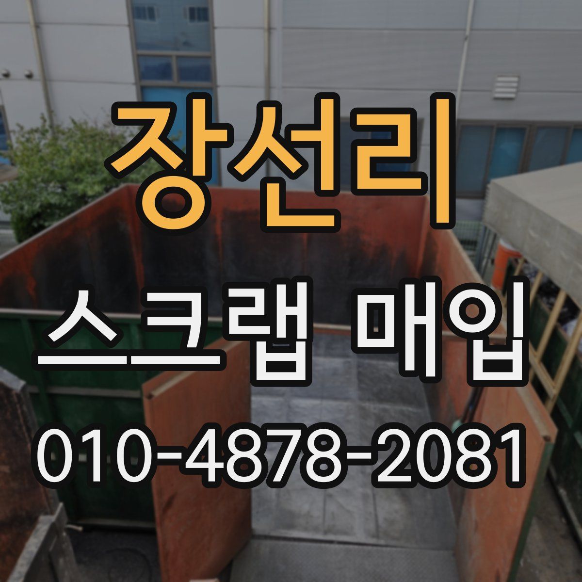 장선리 스크랩 매입
