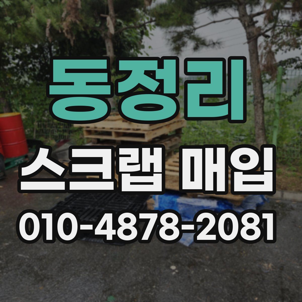동정리 스크랩 매입