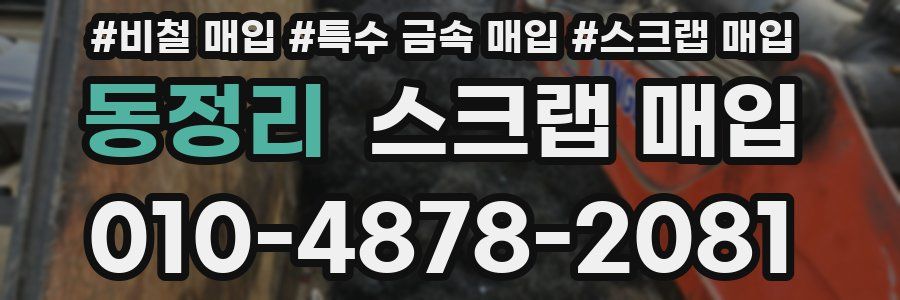 동정리 스크랩 매입
