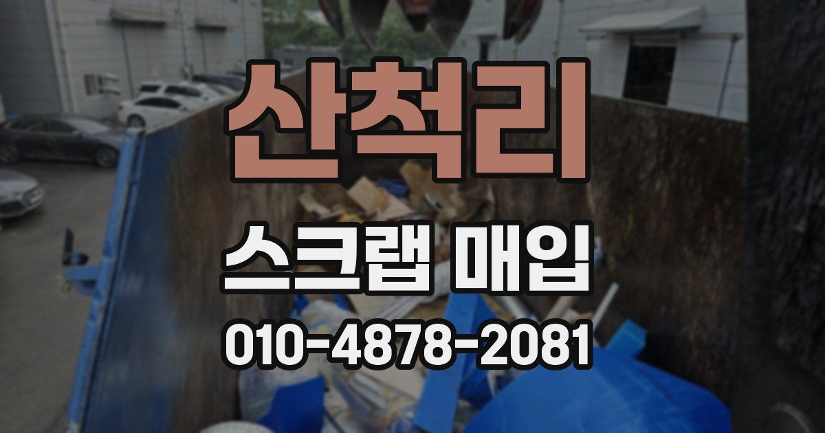 산척리 스크랩 매입