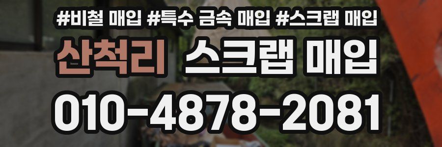 산척리 스크랩 매입