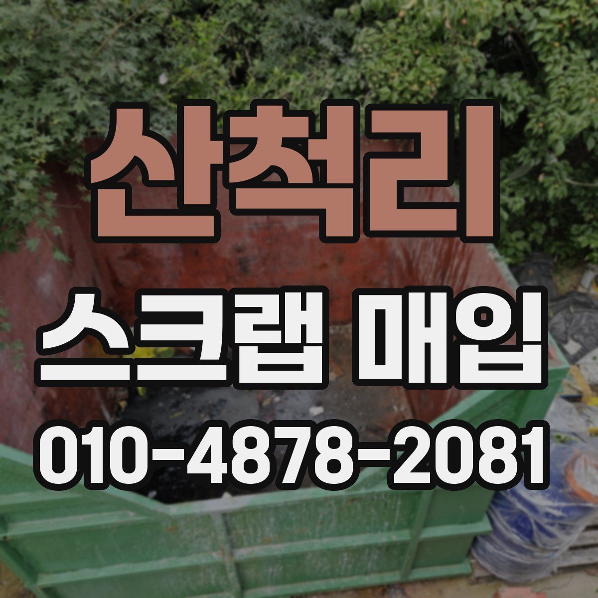 산척리 스크랩 매입